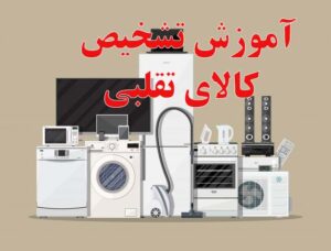 تشخیص کالای تقلبی