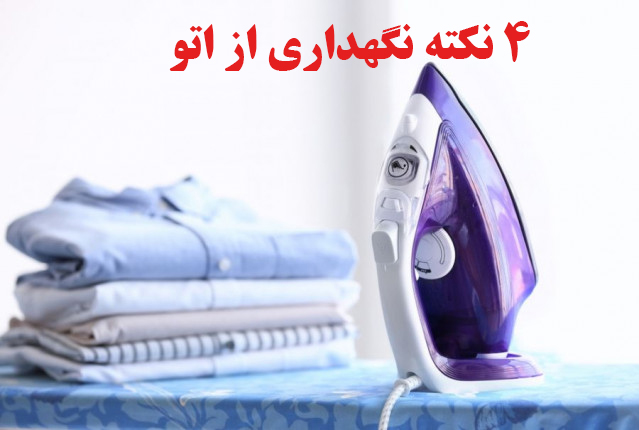 4نکته نگهداری از اتو 1 oto ojikala 1 1