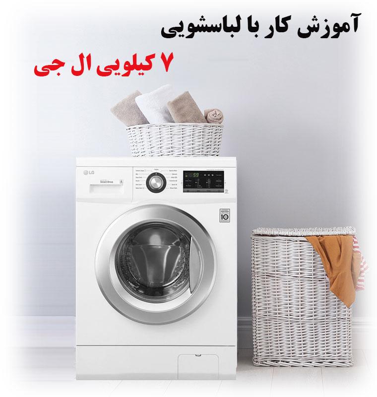 آموزش کار با لباسشویی 7 کیلویی ال جی 1 آموزش کار با ماشین لباسشویی7 کیلویی ال جی