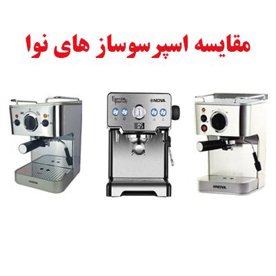 مقایسه اسپرسوسازهای نوا 17 مقایسه اسپرسوسازهای نوا