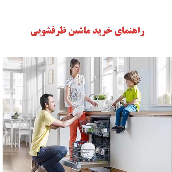 راهنمای خرید ماشین ظرفشویی 1 DISHWASHER OJIKALA 1 1