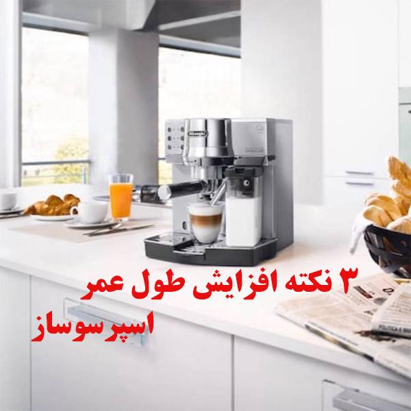 3 نکته برای افزایش طول عمر اسپرسوساز 1 ESPERESSO OJIKALA 1 1