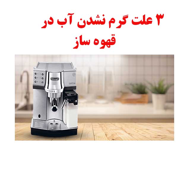 3 علت گرم نشدن آب در قهوه ساز 1 ESPERSSO WATER OJIKALA 1