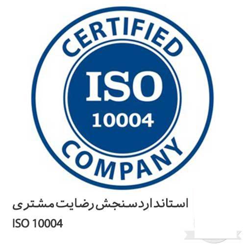 سیستم سنجش و پایش رضایت مشتریان در بازرگانی ماندگار 1 ISO 10004 1