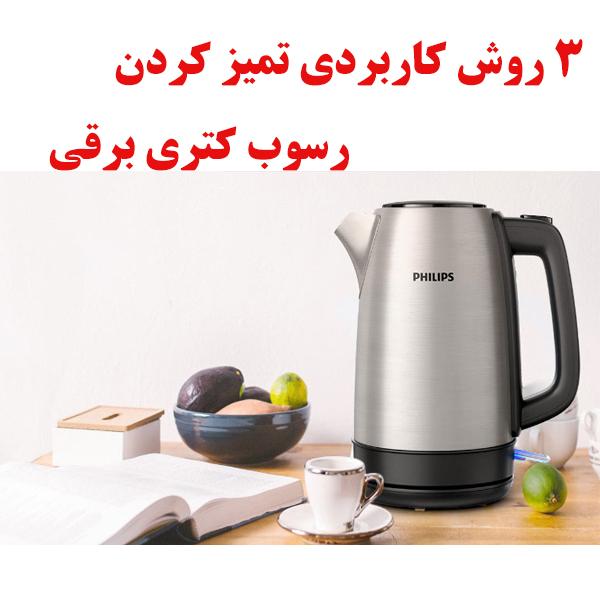 3 روش کاربردی برای تمیزکردن رسوب کتری برقی 1 clean kettle ojikala 1