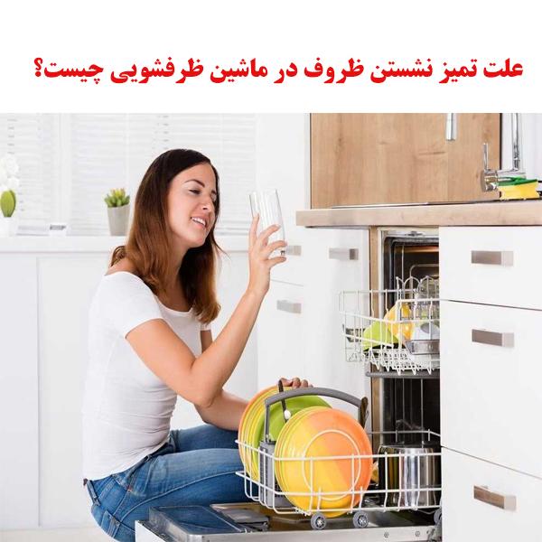 علت تمیز نشستن ظروف در ماشین ظرفشویی چیست؟ 1 dishwasher clean ojikala 1