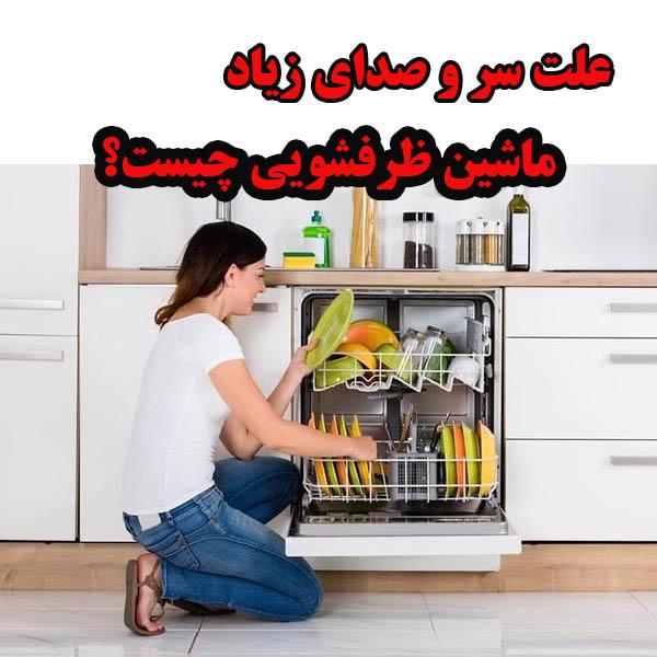 علت سر و صدای زیاد ماشین ظرفشویی چیست؟ 1 علت سر و صدای زیاد در ماشین ظرفشویی