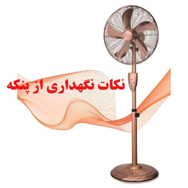 نکات نگهداری از پنکه