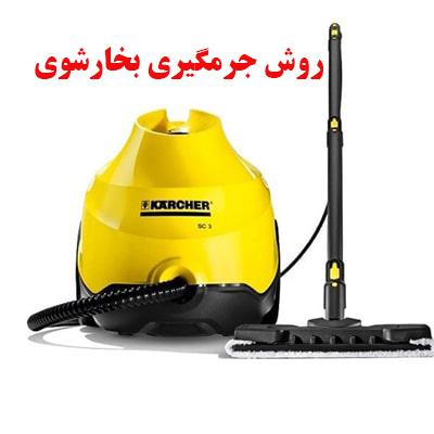 روش جرمگیری بخارشوی 1 جرمگیری بخارشوی
