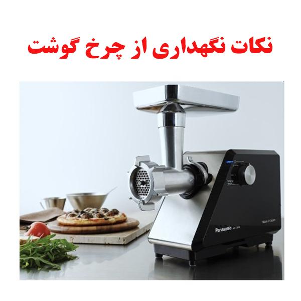 نکات نگهداری از چرخ گوشت 1 meat grinder ojikala 1