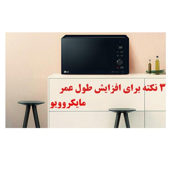 3 نکته مهم برای افزایش طول عمر مایکروویو 1 microwave LG 8265 OJIKALA 1