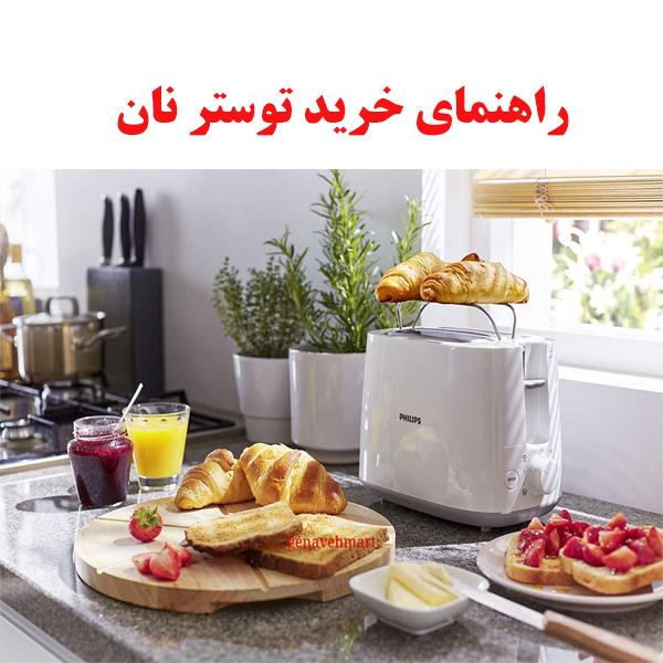 راهنمای خرید توستر نان 1 toaster bread ojikala guide 1