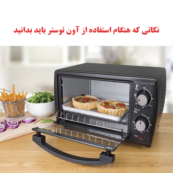 نکاتی که هنگام استفاده از آون توستر باید بدانید 1 toaster guide ojikala 1