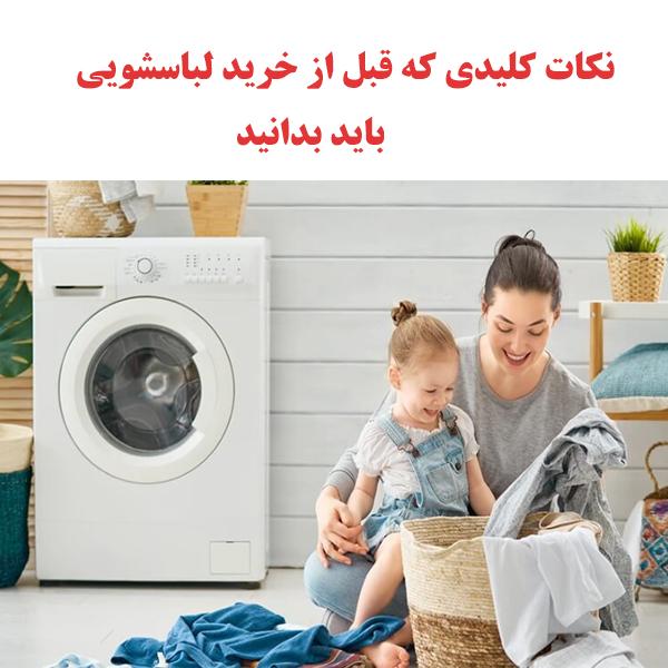 نکات کلیدی قبل از خرید لباسشویی باید بدانید 1 washingmachine ojikala 1