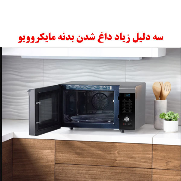 3 دلیل داغ شدن زیاد بدنه مایکروویو 1 Overheating of the microwave body 1