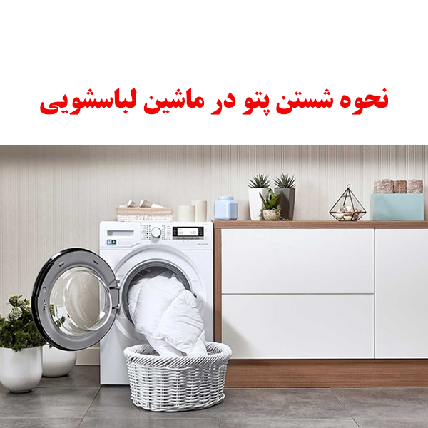 نحوه شستن پتو در ماشین لباسشویی 1 blanket washingmachine ojikala 1