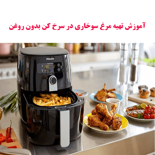 آموزش تهیه مرغ سوخاری در سرخ کن بدون روغن 1 chicken with oilfree fryer 1