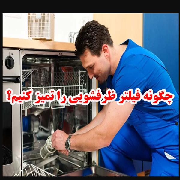 چگونه فیلترماشین ظرفشویی را تمیزکنیم؟ 1 filter dish washer 1