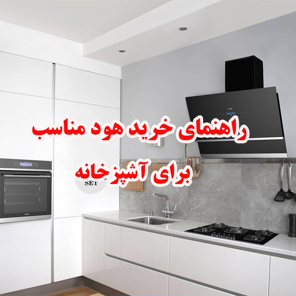 راهنمای خرید هود مناسب آشپزخانه 1 hood kitchen ojikala 1