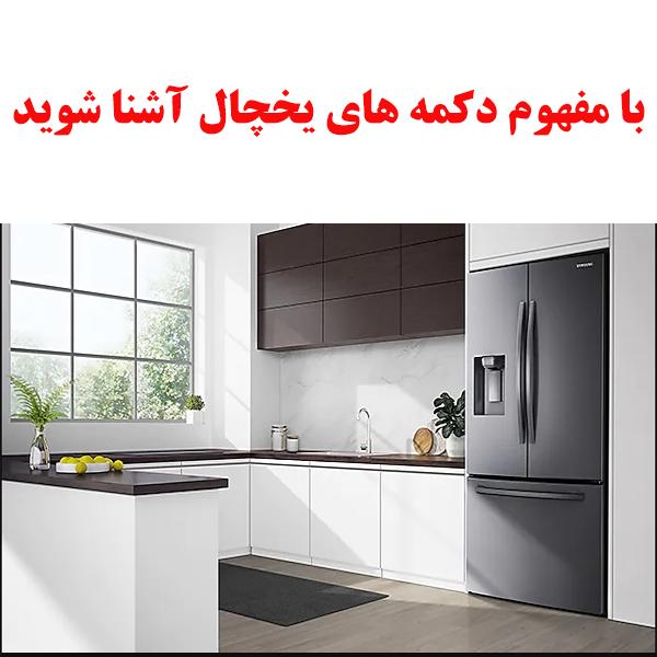 با مفهوم دکمه های یخچال آشنا شوید 1 key samsung refrigerator ojikala 1