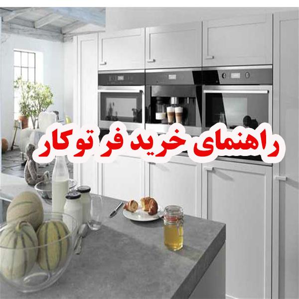 راهنمای خرید فر توکار 1 oven ojikala 1