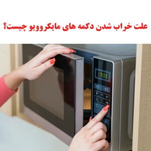 خرابی دکمه های مایکروویو
