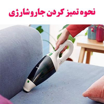 نحوه تمیز کردن جاروشارژی 1 clean rechargeable vacum ojikala 1