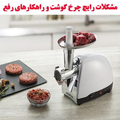 مشکلات رایج چرخ گوشت و راهکارهای رفع آنها 1 meat grinder problems ojikala 1