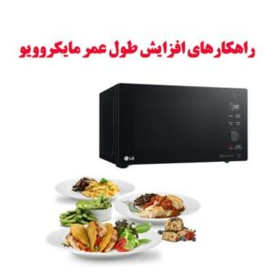 راهکارهای افزایش طول عمر مایکروویو