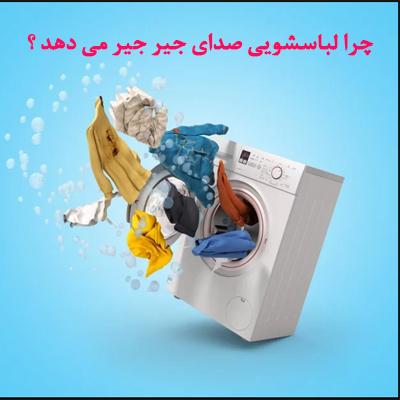 چرا لباسشویی صدای جیر جیر می دهد؟ 1 washing machine sound 1 1