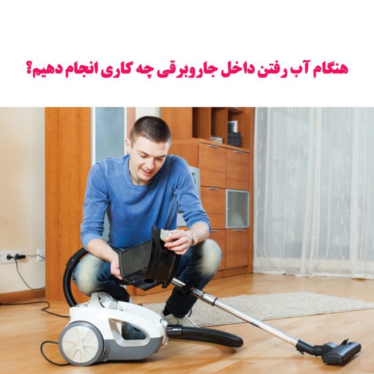 هنگام آب رفتن داخل جاروبرقی چه کاری انجام دهیم؟ 14 هنگام آب رفتن داخل جاروبرقی چه کاری انجام دهیم؟