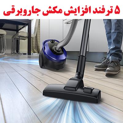 5 ترفند افزایش مکش جاروبرقی 1 5 increase vacum cleaner ojikala 1