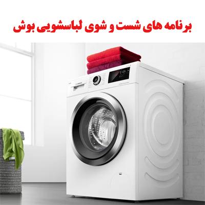 برنامه های شست و شوی لباسشویی بوش 1 bosch washingmachine 1