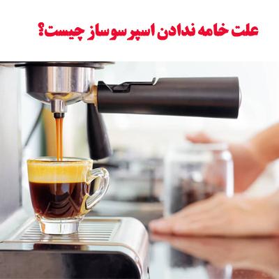 علت خامه ندادن اسپرسوساز چیست؟ 1 علت خامه ندادن اسپرسوساز چیست؟