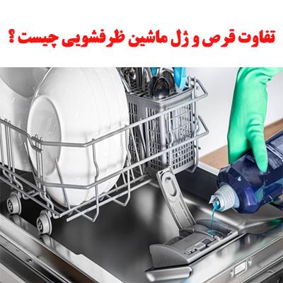 تفاوت قرص و ژل ماشین ظرفشویی چیست؟ 1 dishwasher gel tablet 1