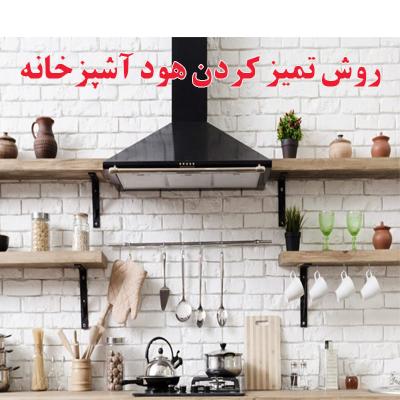 روش های تمیز کردن هود آشپزخانه 1 hood clean ojikala 1