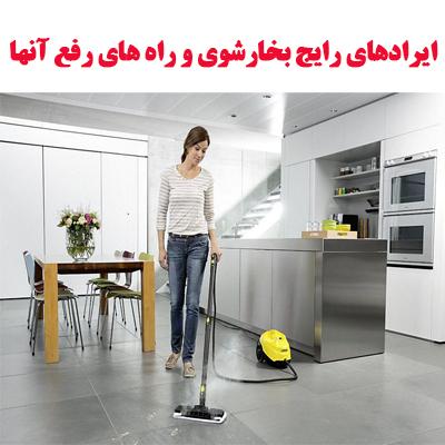ایرادهای رایج بخارشوی و راه های رفع آنها 1 steam cleaner problems ojikala 1