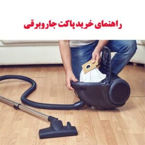 راهنمای خرید پاکت جاروبرقی