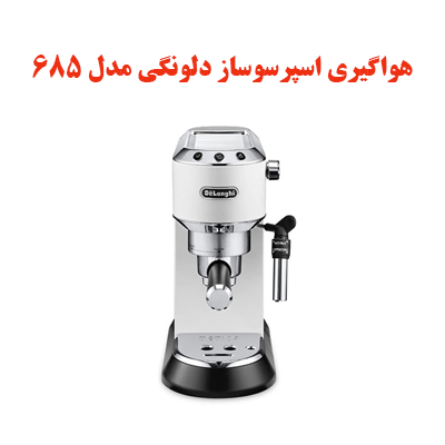 روش هواگیری اسپرسوساز دلونگی مدل 685 1 delongi685 havagiri 1