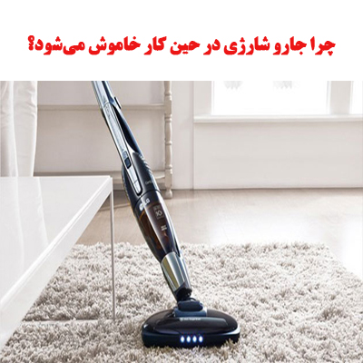 چرا جارو شارژی در حین کار خاموش میشود؟ 1 jaroo charge off ojikala 1
