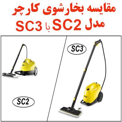 مقایسه بخارشوی کارچر sc2 با sc3 1 karchersc2 sc3 ojikala 1
