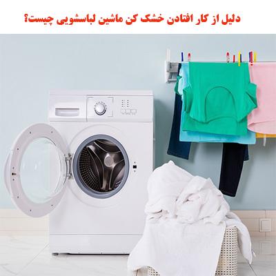 دلیل از کار افتادن خشک کن ماشین لباسشویی چیست؟ 1 khoshkkon washingmachine 1
