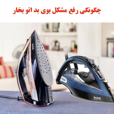 چگونگی رفع مشکل بوی بد اتو بخار 1 otoo ojikala 1