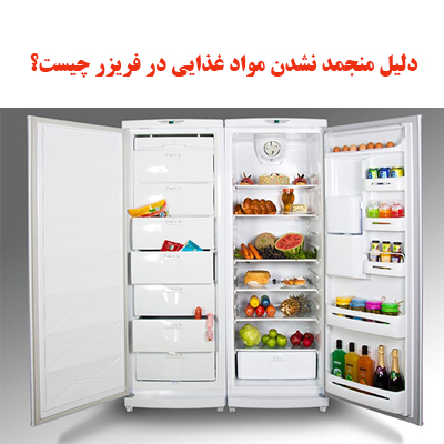 دلیل منجمد نشدن مواد غذایی در فریزر چیست؟ 1 refrigerator dontfreeze 1