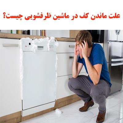 علت ماندن کف در ماشین ظرفشویی چیست؟