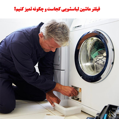 فیلتر ماشین لباسشویی کجاست و چگونه تمیز کنیم؟ 1 washingmachine filter ojikala 1