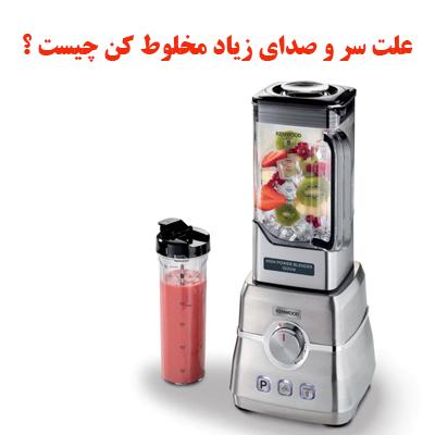علت سر و صدای زیاد مخلوط کن چیست؟ 1 MIXER SOUND OJIKALA 1