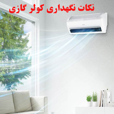 نکات نگهداری کولر گازی 1 cooler ojikala 1