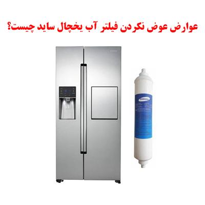 عوارض عوض نکردن فیلتر آب یخچال ساید چیست؟