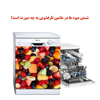 شستن میوه ها در ماشین ظرفشویی به چه صورت است؟ 1 fruit dishwasher ojikala 1